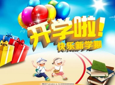 新学期 新气象 新希望——海口市琼山中学2019 年春季开学温馨提示