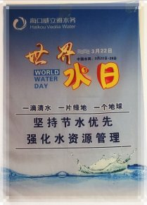 每一滴水，都值得认真对待——海口市琼山中学组织学生参观米铺水厂活动