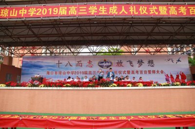 海口市琼山中学2019届高三学生成人礼暨高考百日誓师动员大会