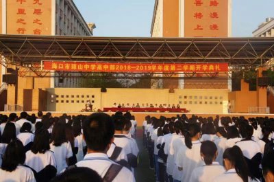 海口市琼山中学高中部2018-2019学年度第二学期开学典礼