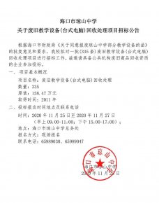 海口市琼山中学关于废旧教学设备(台式电脑)回收处理项目招标公告