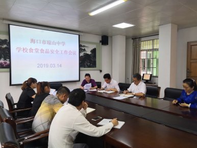 海口市琼山中学2019学校食堂食品安全工作会议
