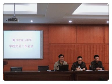 海口市琼山中学召开2018年岁末年初校园安全工作会议