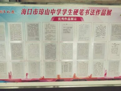海口市琼山中学学生书法大赛