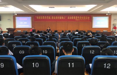海口市琼山中学“创建禁毒示范城建设美好新海口”法治禁毒宣传进校园活动