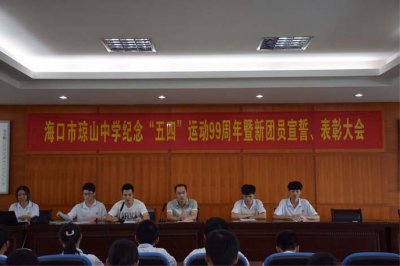 共青团海口市琼山中学委员会召开2018年纪念“五四”运动99周年暨新团员入团宣誓、表彰大会