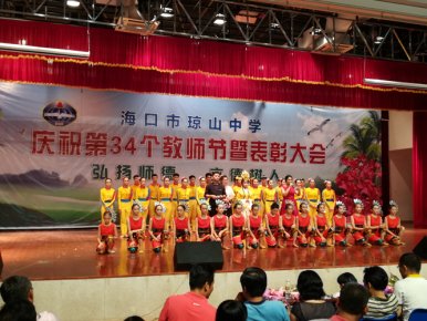 “弘扬师德，立德树人”——海口市琼山中学庆祝第34个教师节暨表彰大会