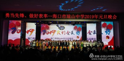 《2019 我们会更好》海口市琼山中学元旦晚会圆满落幕