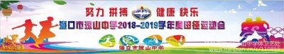 琼山中学2018-2019学年度田径运动会隆重开幕！