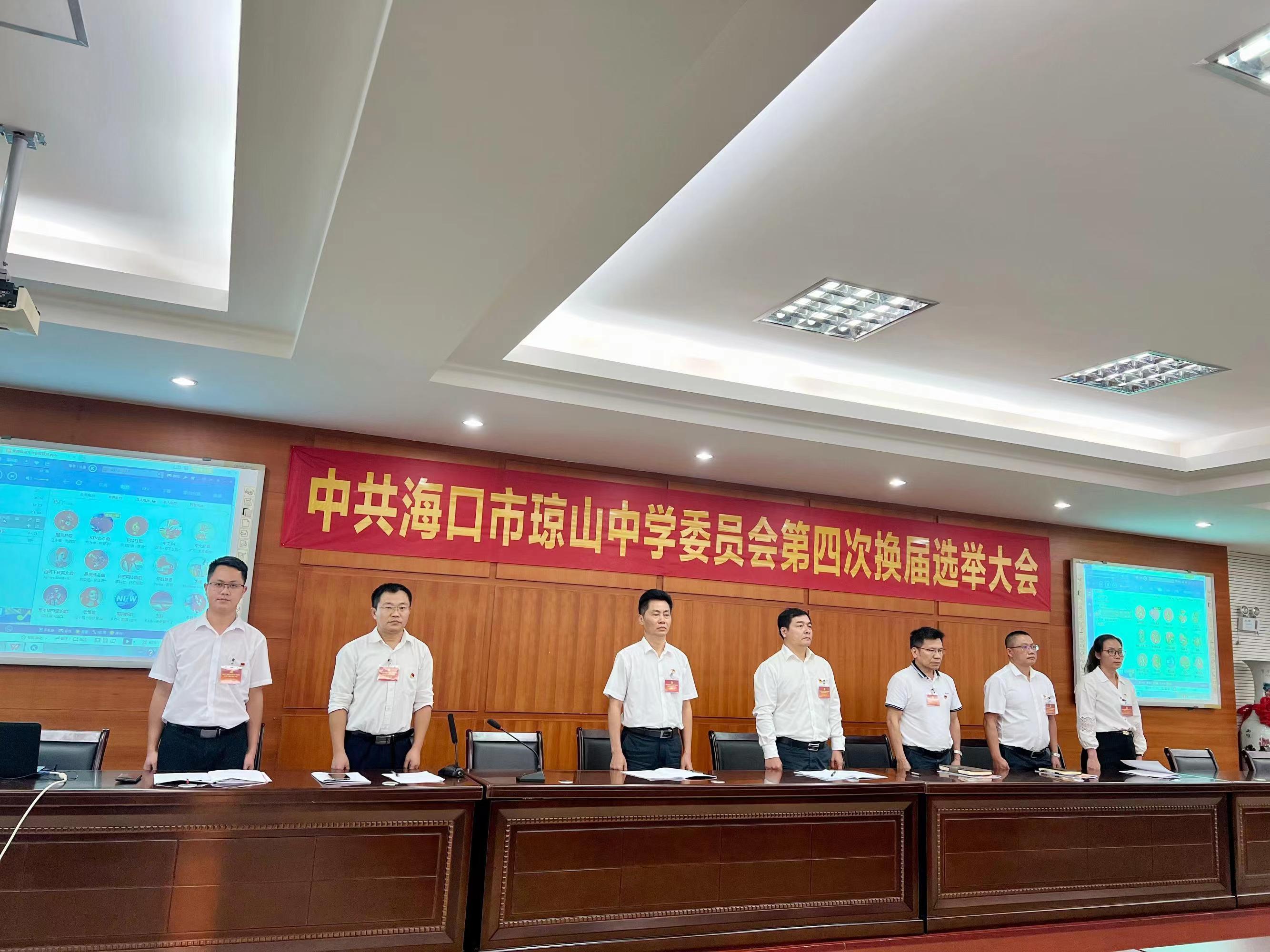 中共海口市琼山中学委员会召开第四次换届选举大会