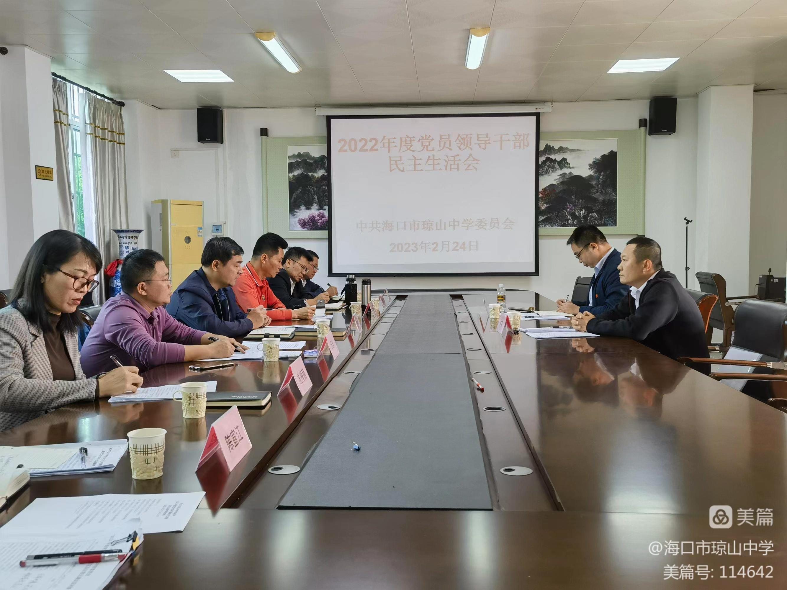中共海口市琼山中学委员会召开2022年度党员领导干部民主生活会