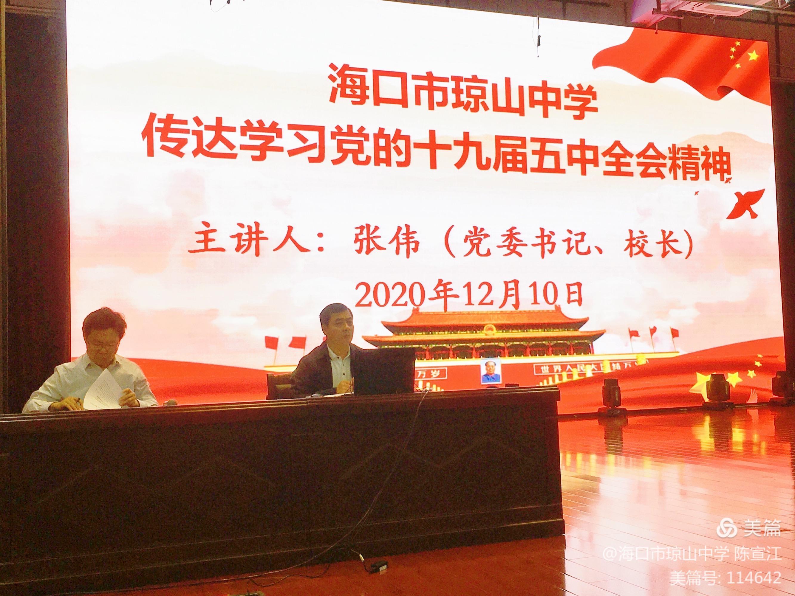 海口市琼山中学传达学习党的十九届五中全会精神