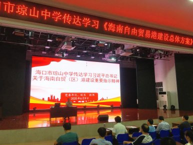海口市琼山中学传达学习习近平总书记关于海南自贸（区）港建设重要指示精神和《海南自贸港建设总体方案》