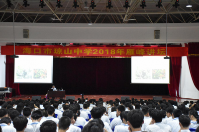 海口市琼山中学雁峰讲坛