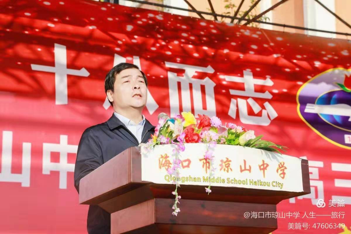 十八而志 筑梦青春——海口市琼山中学2022届高三成人礼暨高考百日誓师大会