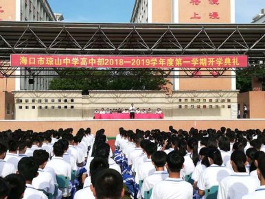 我校高中部举办2018—2019学年度开学典礼